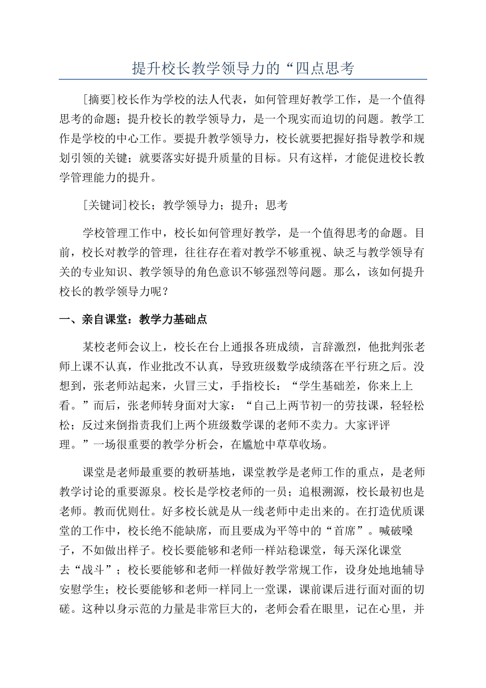 提升校长教学领导力的“四点思考_第1页