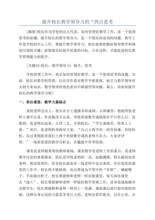 提升校长教学领导力的“四点思考