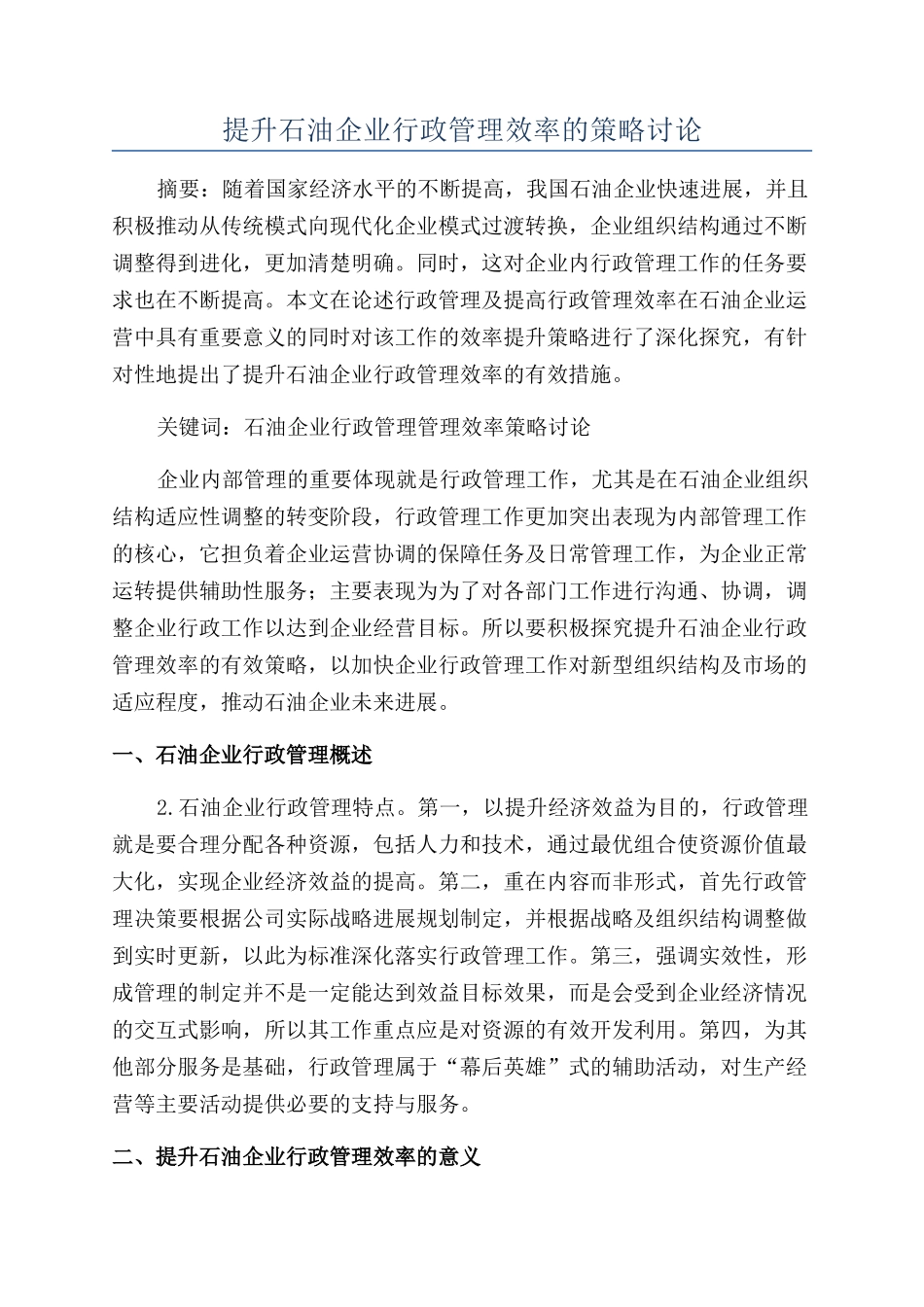 提升石油企业行政管理效率的策略研究_第1页