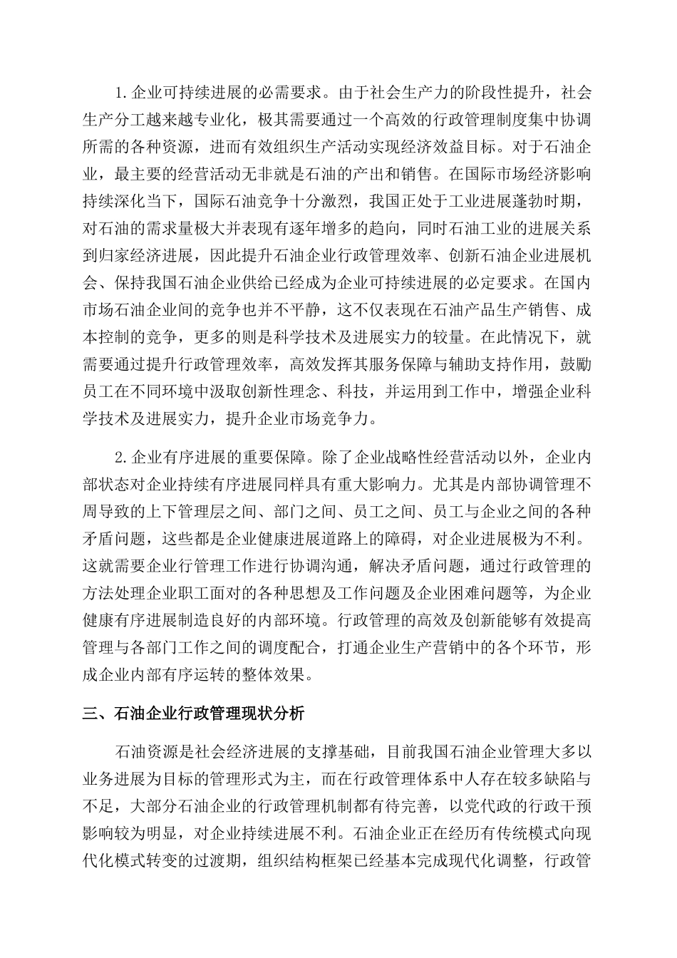 提升石油企业行政管理效率的策略研究_第2页