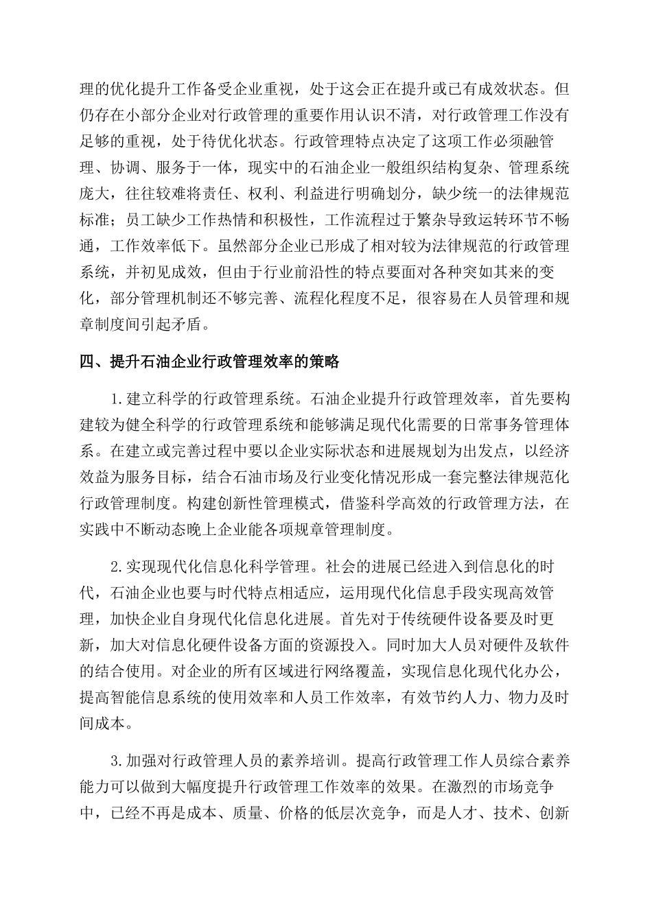 提升石油企业行政管理效率的策略研究_第3页