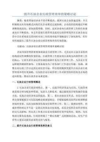 提升石油企业行政管理效率的策略研究