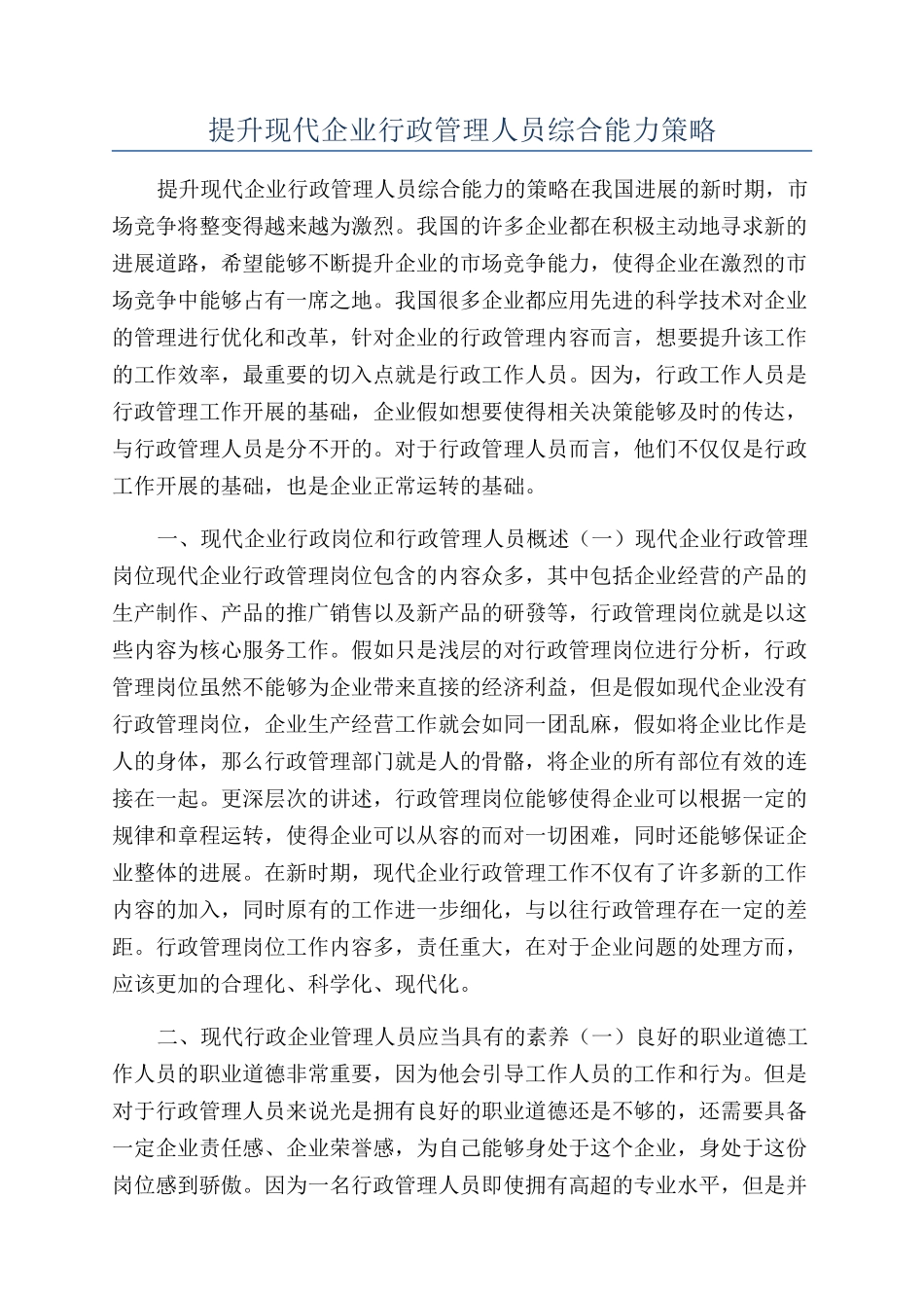 提升现代企业行政管理人员综合能力策略_第1页