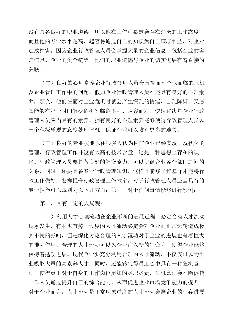 提升现代企业行政管理人员综合能力策略_第2页
