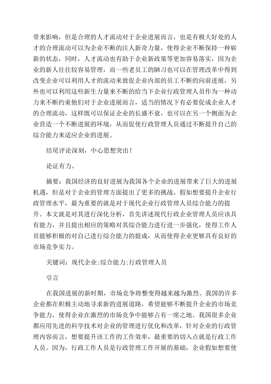 提升现代企业行政管理人员综合能力策略_第3页