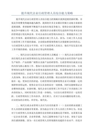 提升现代企业行政管理人员综合能力策略
