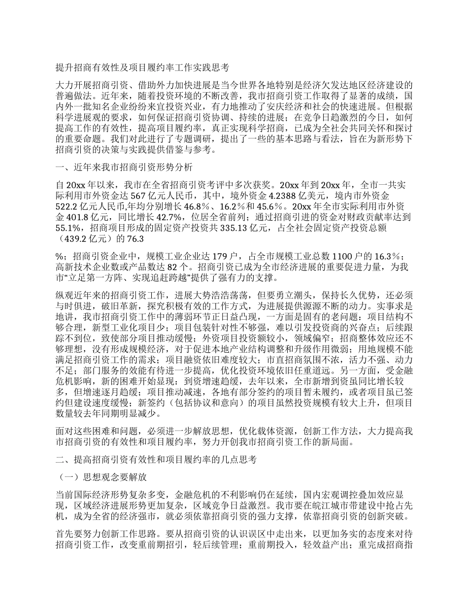 提升招商有效性及项目履约率工作实践思考_第1页