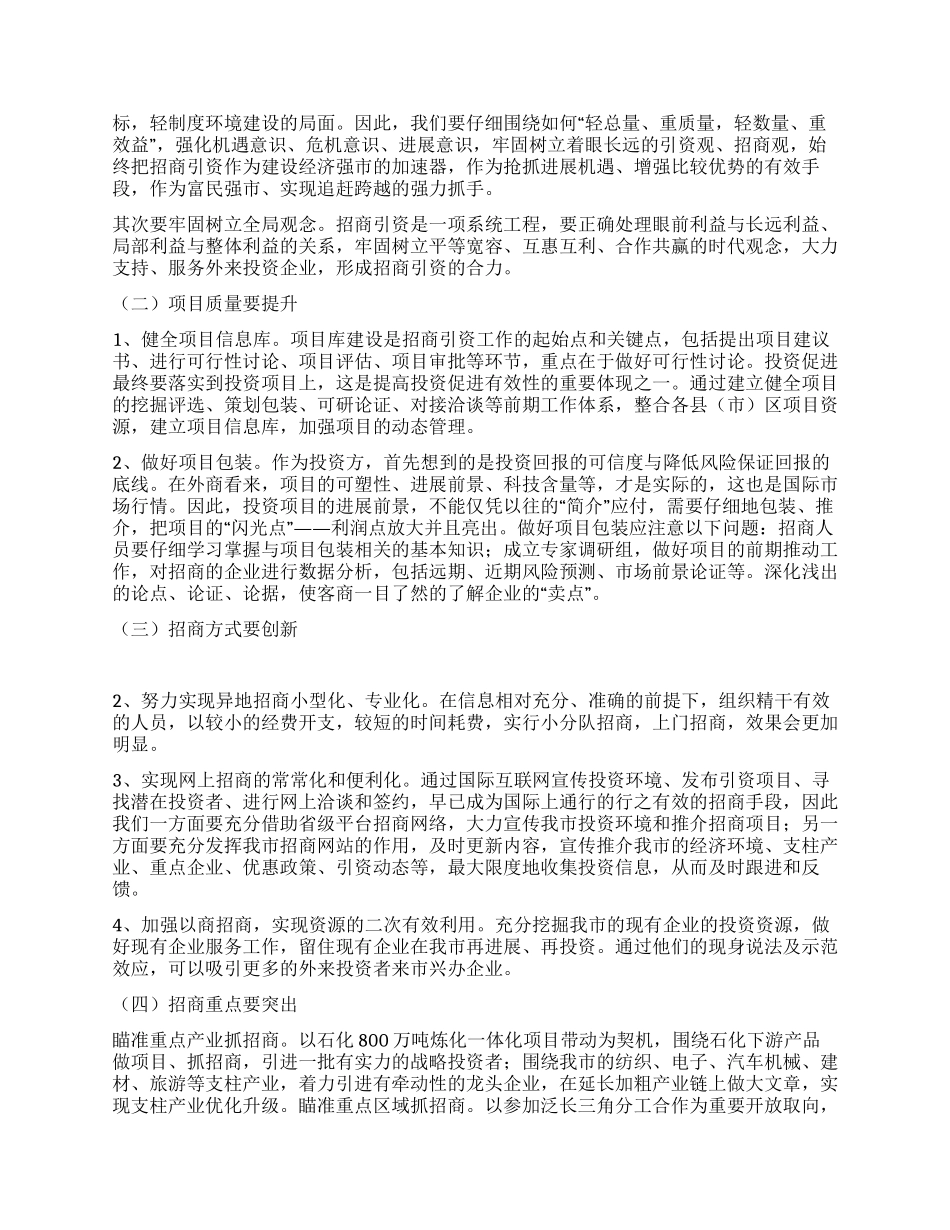 提升招商有效性及项目履约率工作实践思考_第2页