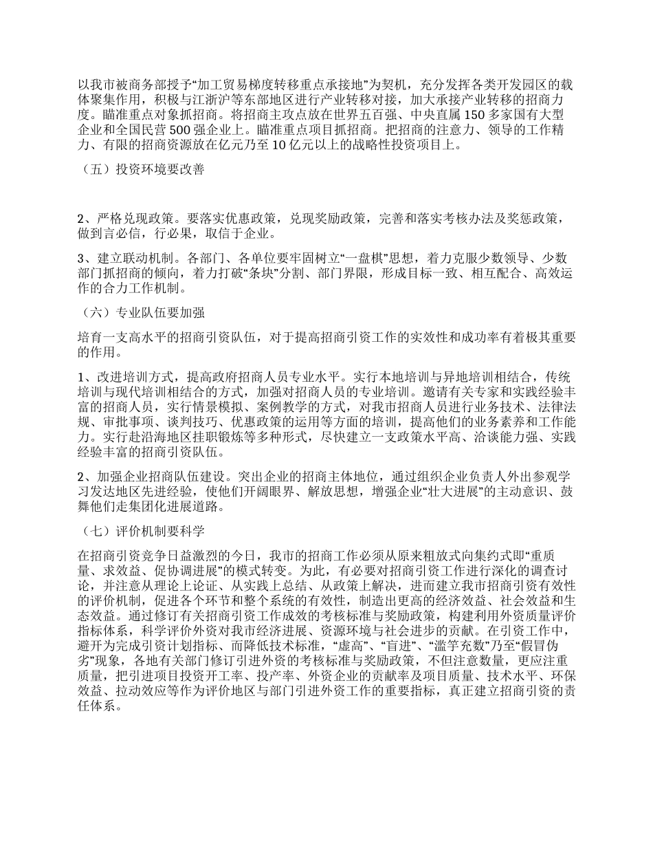 提升招商有效性及项目履约率工作实践思考_第3页