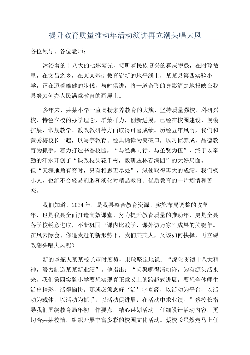 提升教育质量推进年活动演讲再立潮头唱大风_第1页