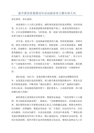 提升教育质量推进年活动演讲再立潮头唱大风