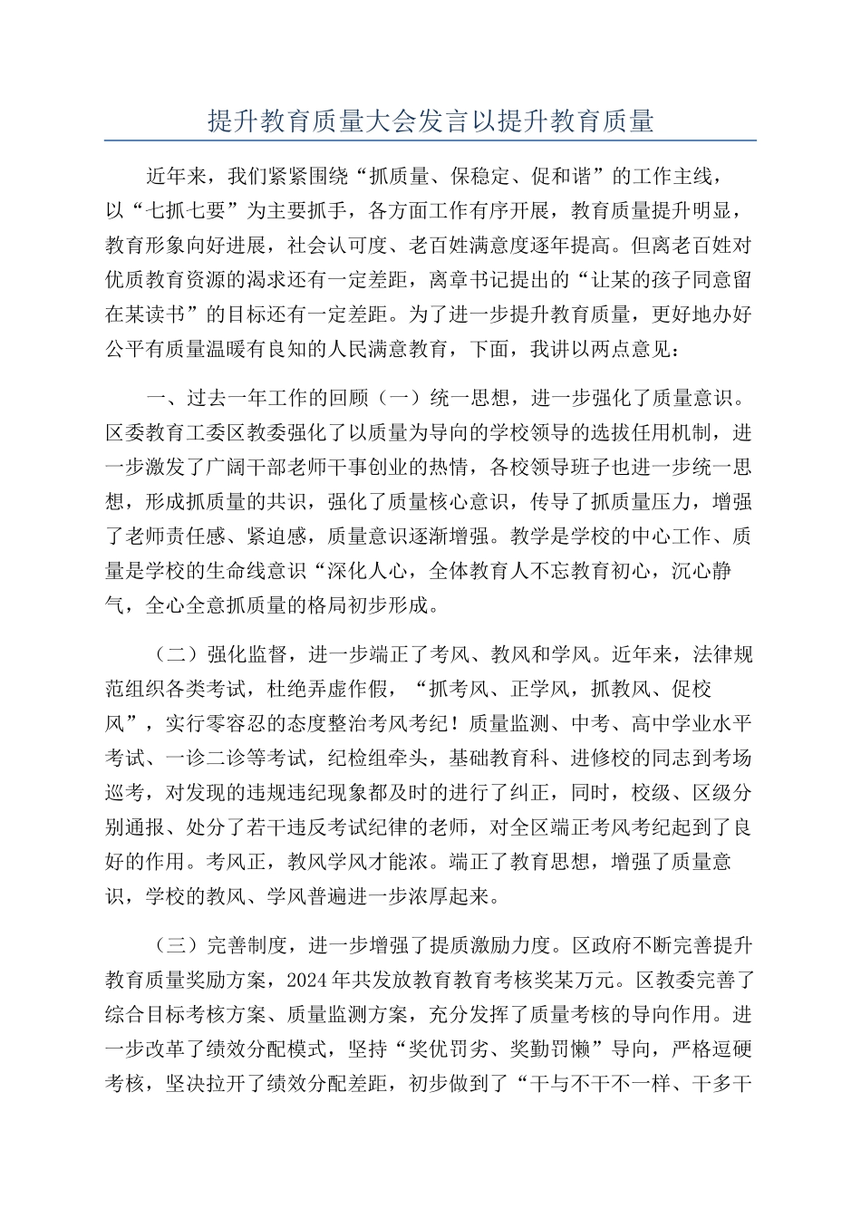 提升教育质量大会发言以提升教育质量_第1页