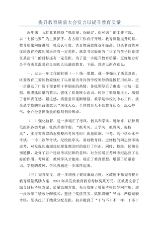 提升教育质量大会发言以提升教育质量