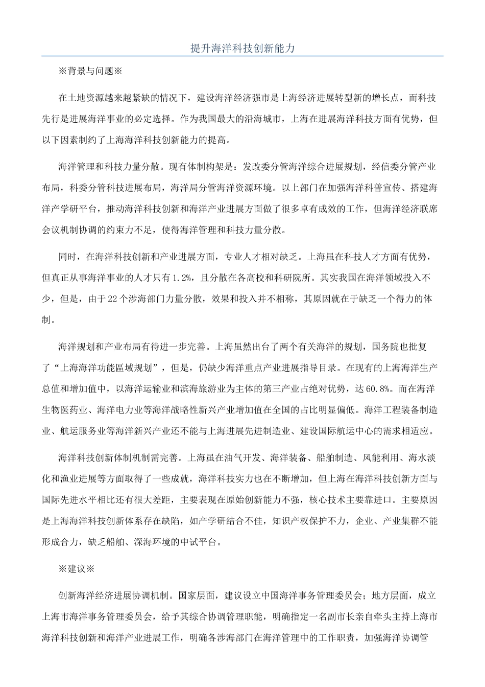 提升海洋科技创新能力_第1页