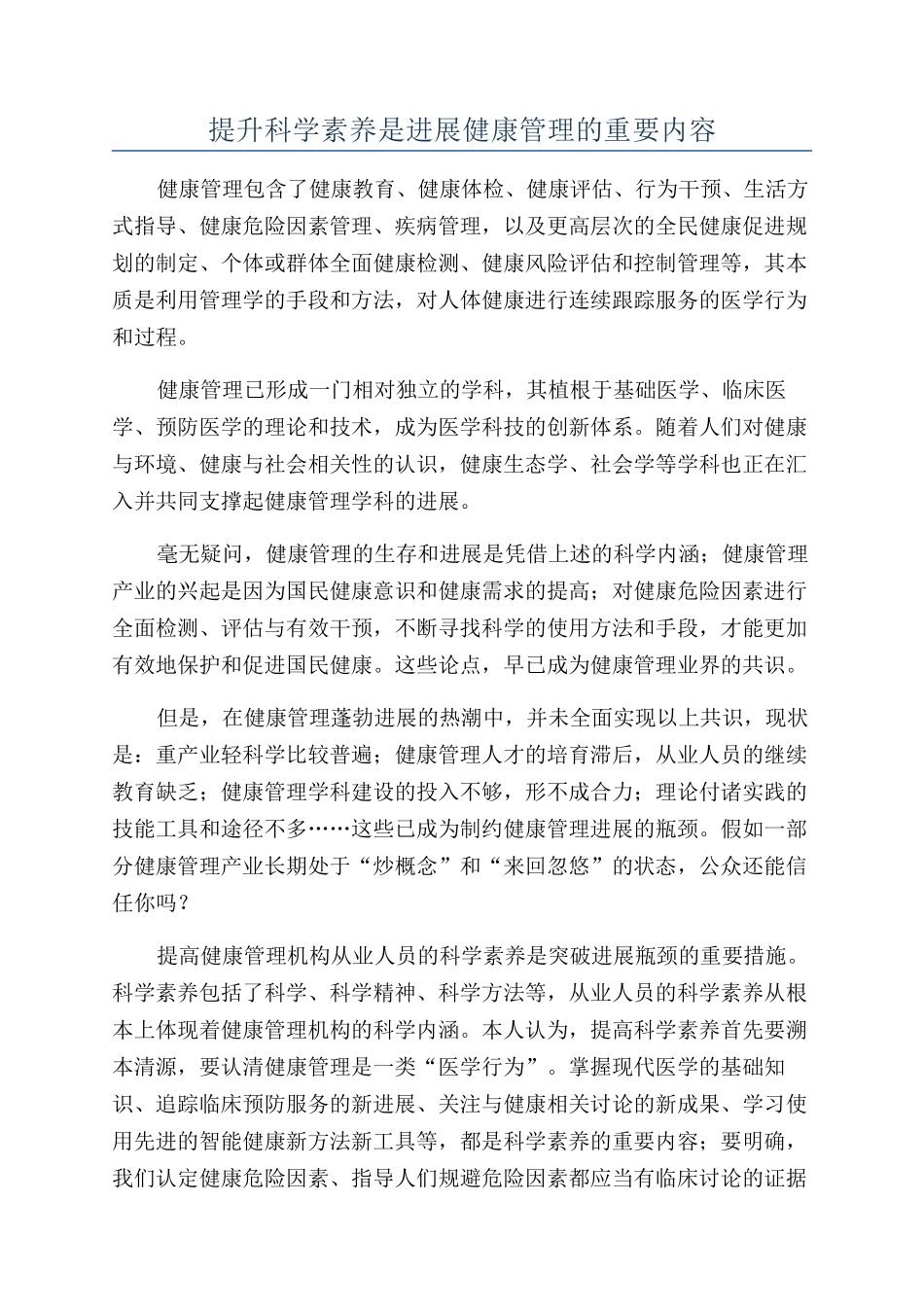 提升科学素养是发展健康管理的重要内容_第1页