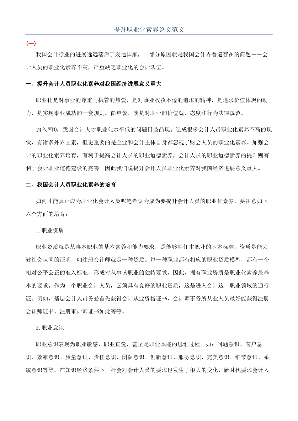 提升职业化素养论文范文_第1页