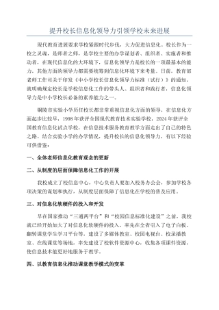 提升校长信息化领导力引领学校未来发展