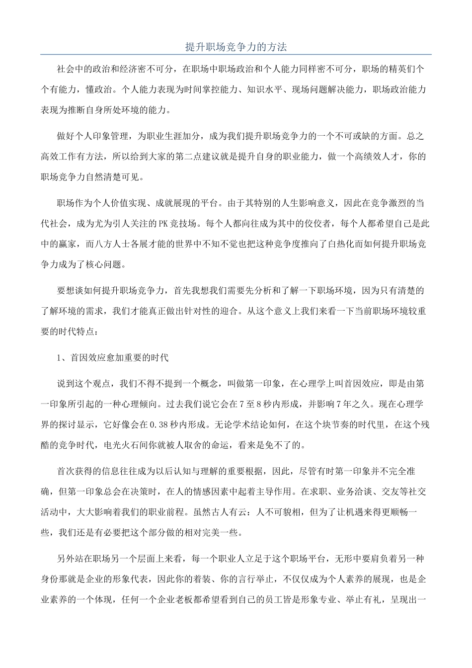 提升职场竞争力的方法_第1页