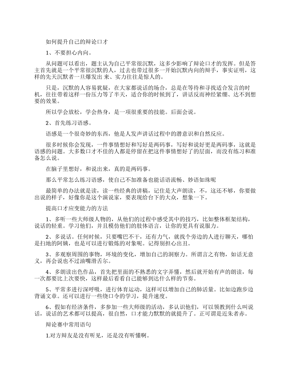 提升自己的辩论口才有哪些_第1页