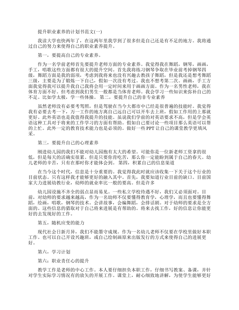 提升职业素养的计划书范文怎么写_第1页