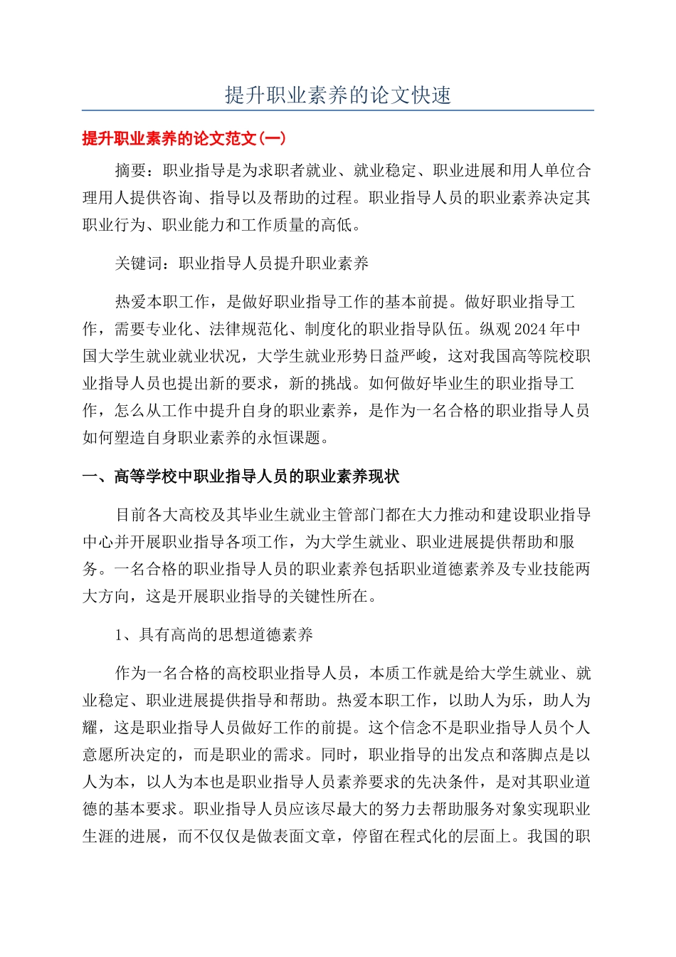 提升职业素养的论文快速_第1页