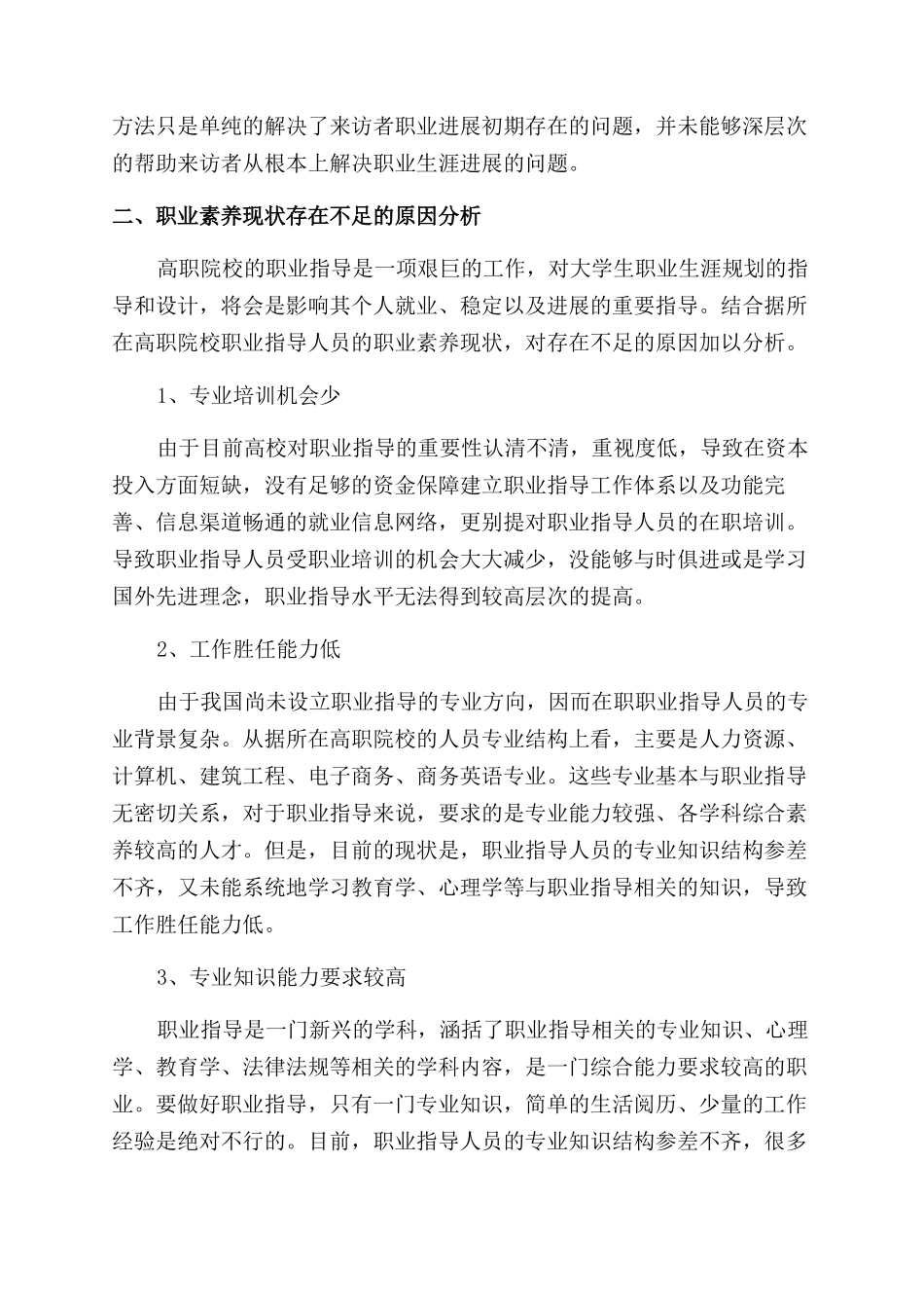 提升职业素养的论文快速_第3页