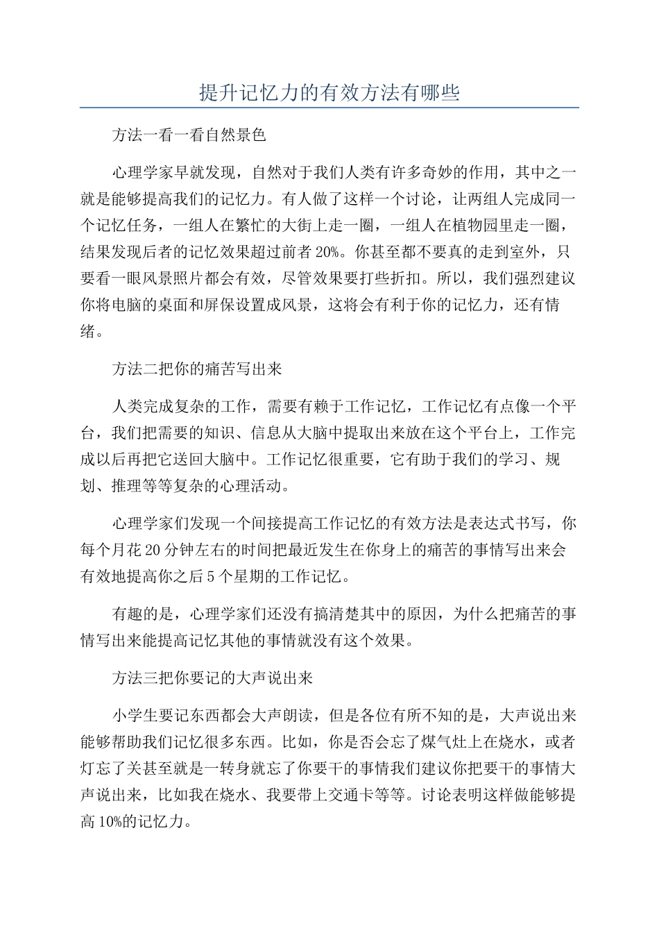 提升记忆力的有效方法有哪些_第1页