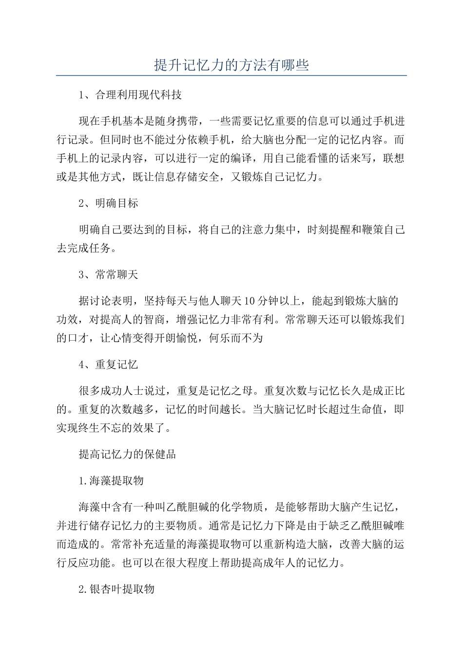 提升记忆力的方法有哪些_第1页