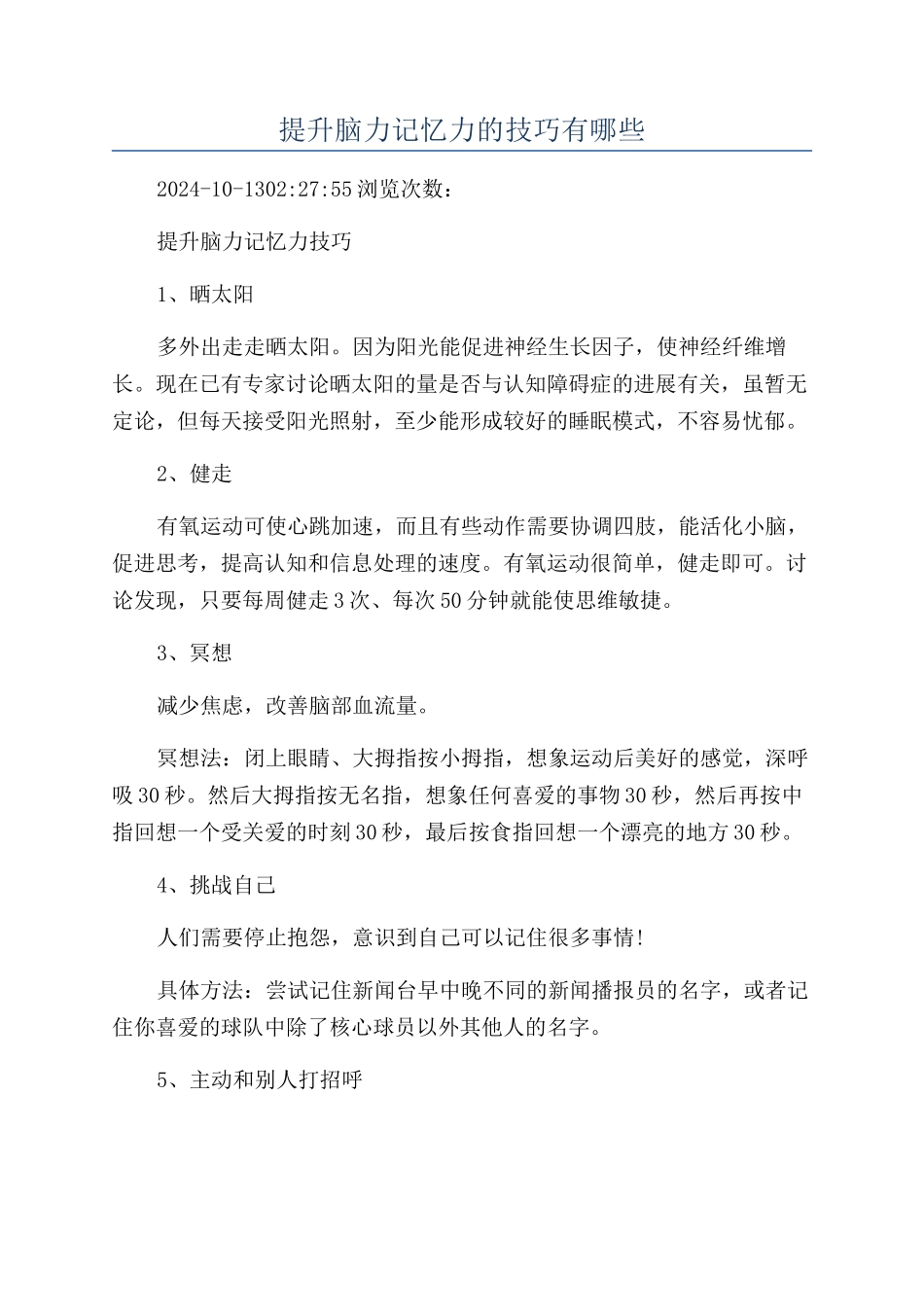 提升脑力记忆力的技巧有哪些_第1页