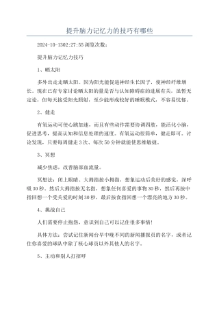 提升脑力记忆力的技巧有哪些