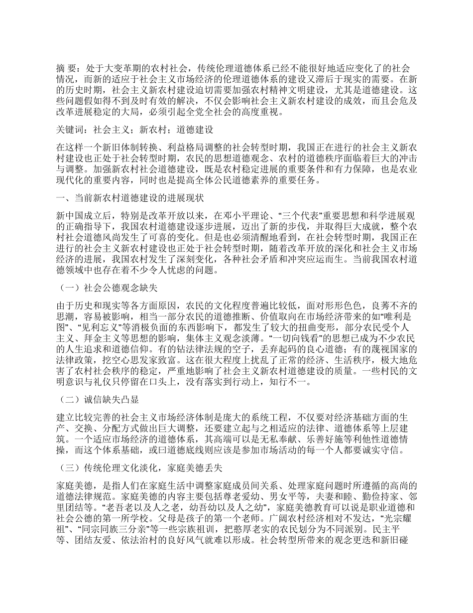 提升道德水平助推社会主义新农村建设_第1页