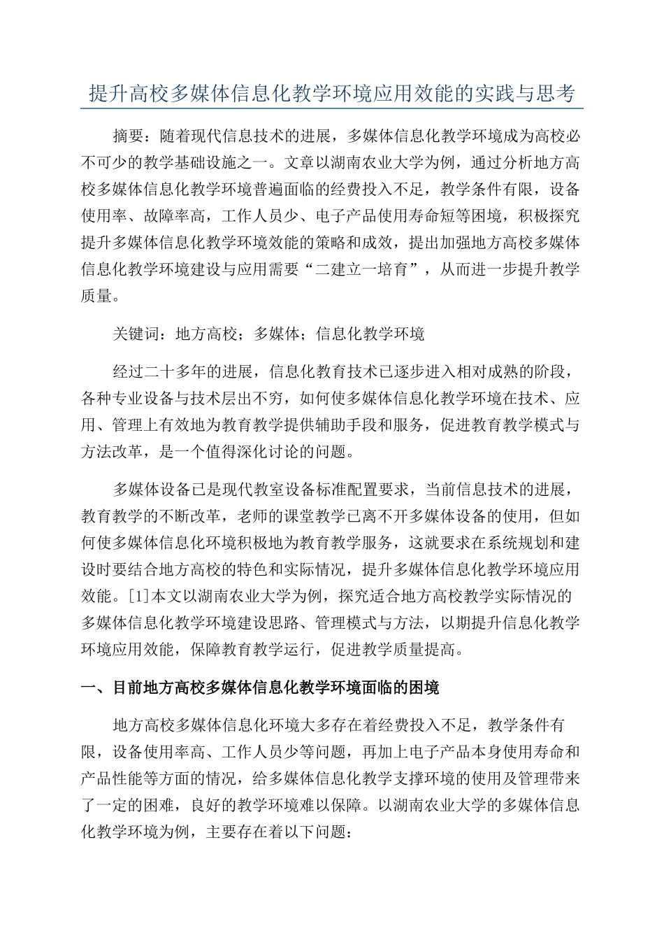 提升高校多媒体信息化教学环境应用效能的实践与思考_第1页