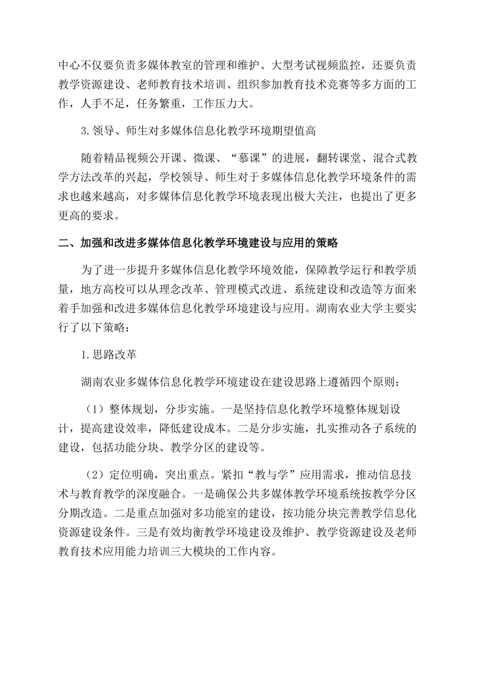 提升高校多媒体信息化教学环境应用效能的实践与思考_第3页