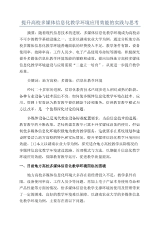 提升高校多媒体信息化教学环境应用效能的实践与思考
