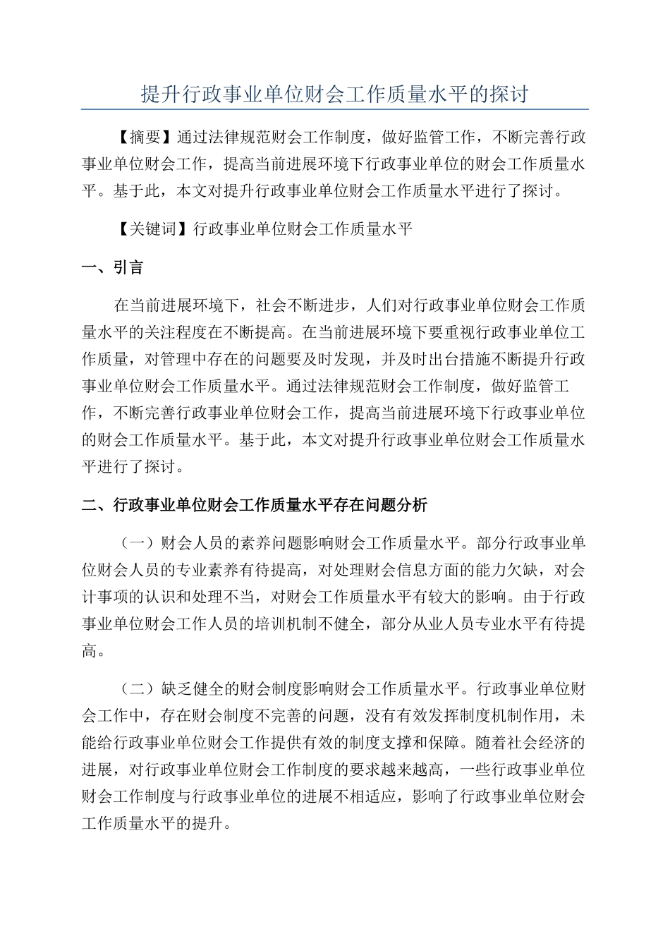 提升行政事业单位财会工作质量水平的探讨_第1页