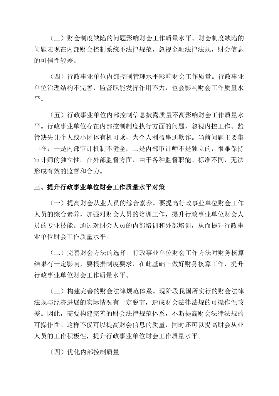 提升行政事业单位财会工作质量水平的探讨_第2页