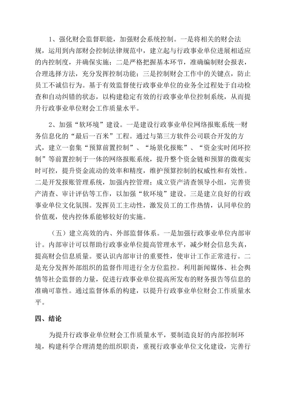 提升行政事业单位财会工作质量水平的探讨_第3页
