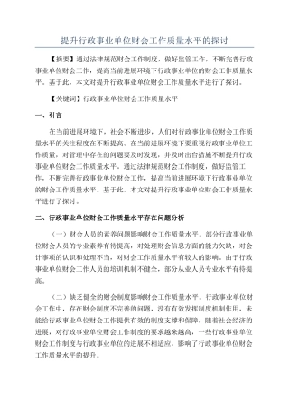 提升行政事业单位财会工作质量水平的探讨