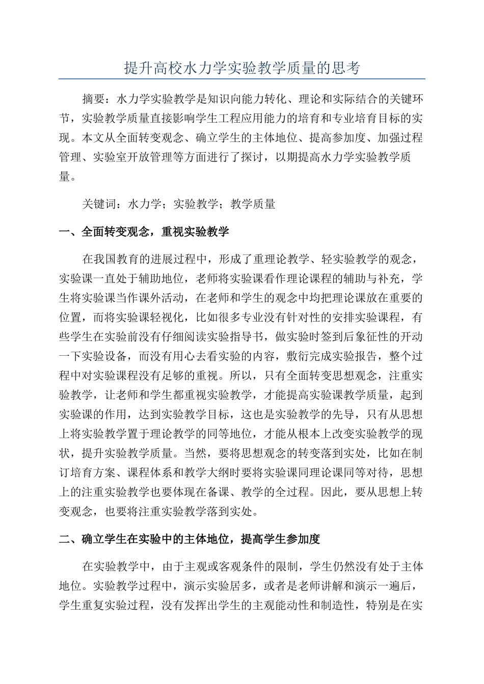 提升高校水力学实验教学质量的思考_第1页