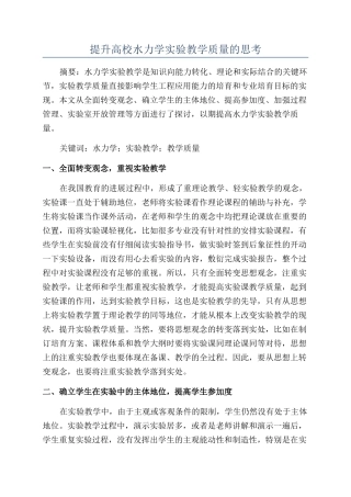 提升高校水力学实验教学质量的思考