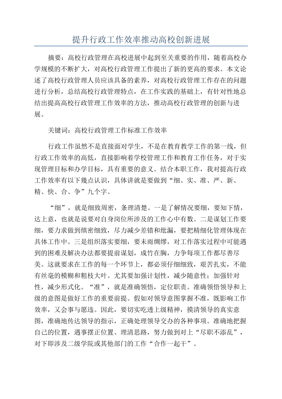 提升行政工作效率推动高校创新发展_第1页