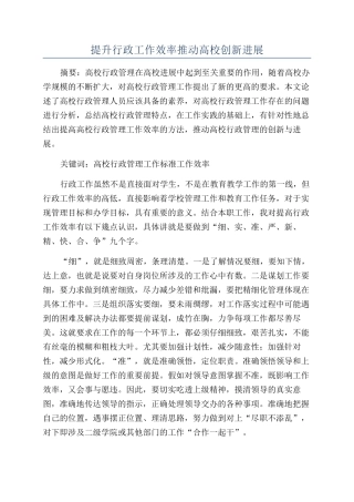 提升行政工作效率推动高校创新发展