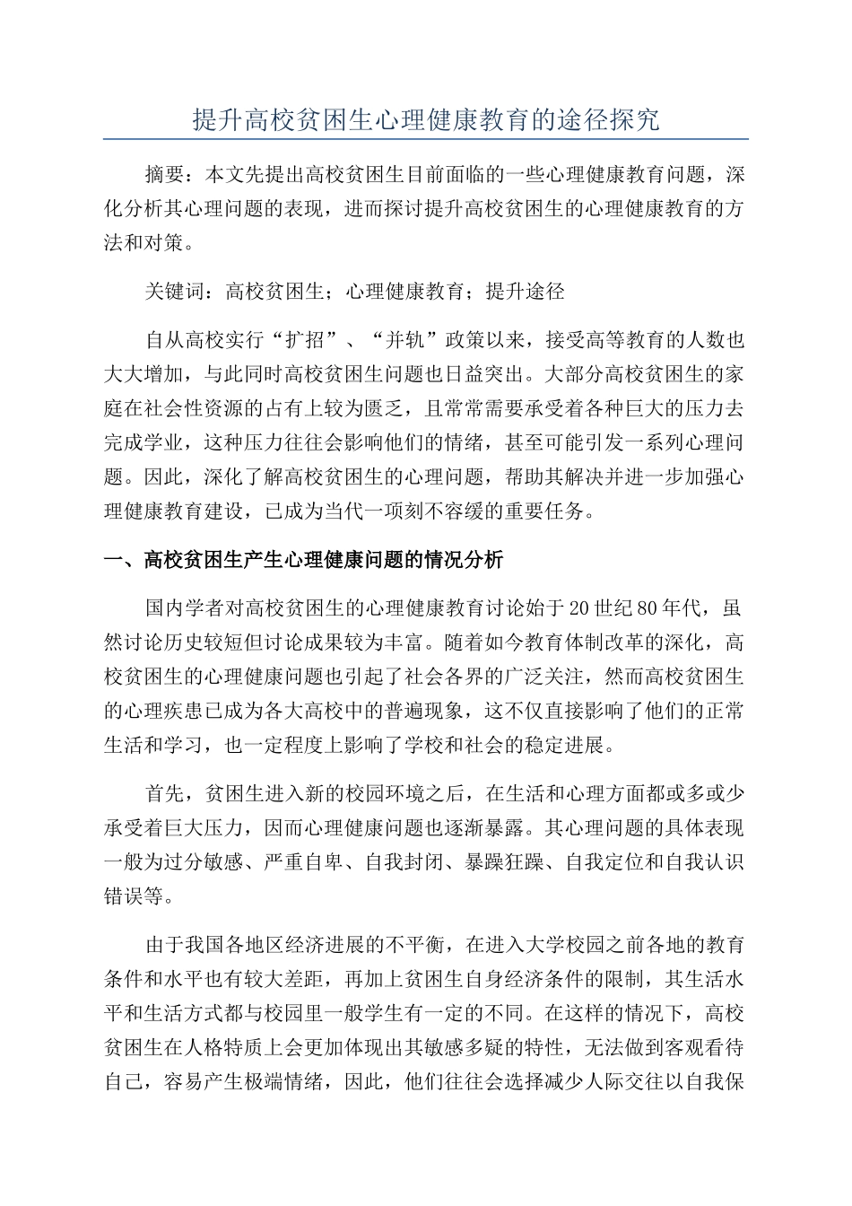 提升高校贫困生心理健康教育的途径探索_第1页