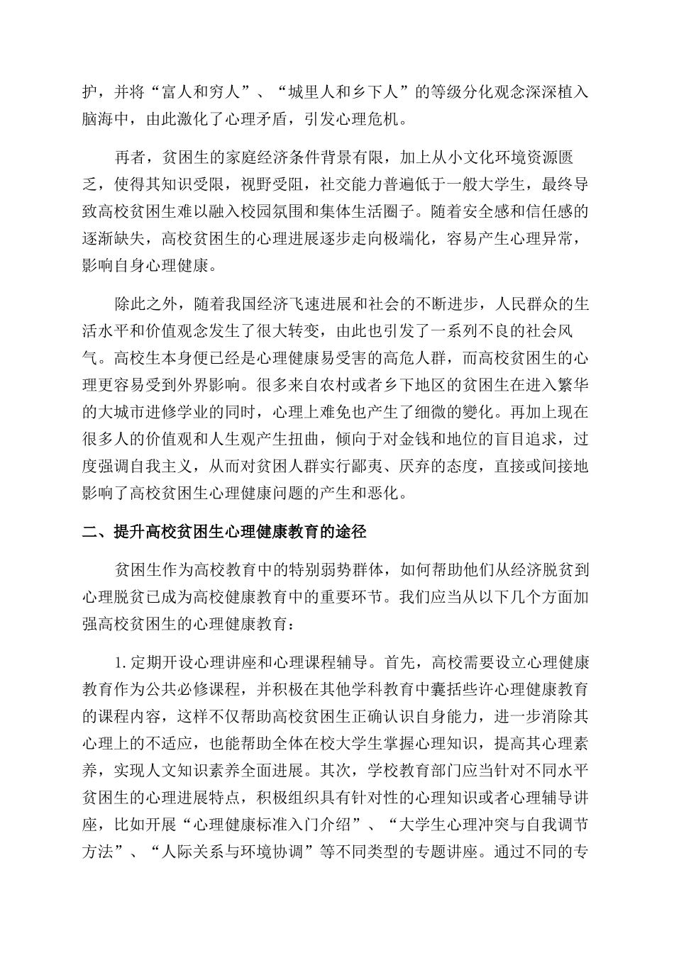 提升高校贫困生心理健康教育的途径探索_第2页