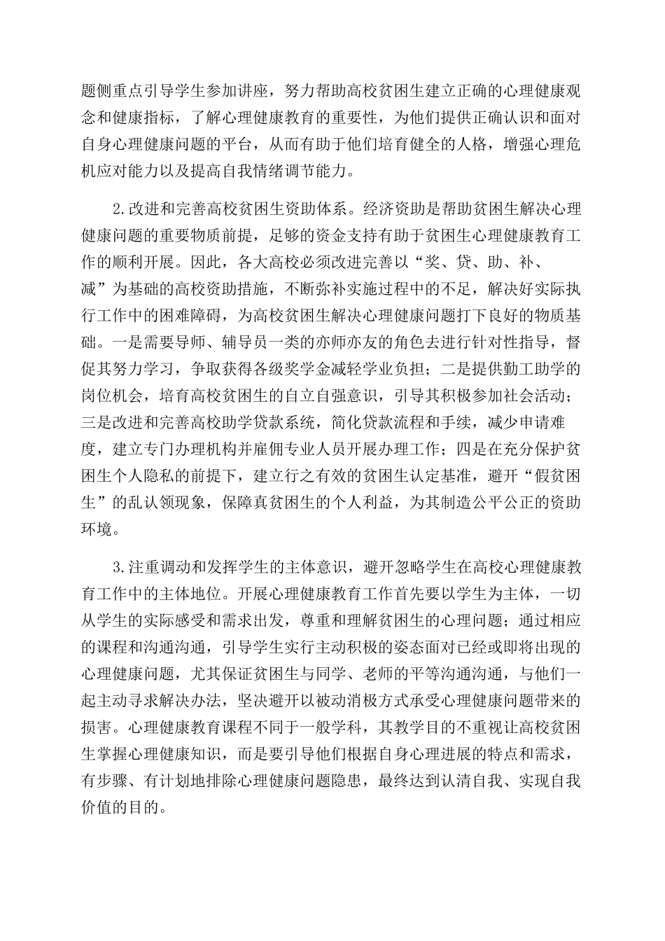 提升高校贫困生心理健康教育的途径探索_第3页
