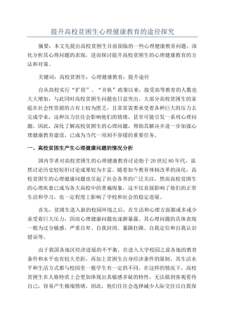 提升高校贫困生心理健康教育的途径探索