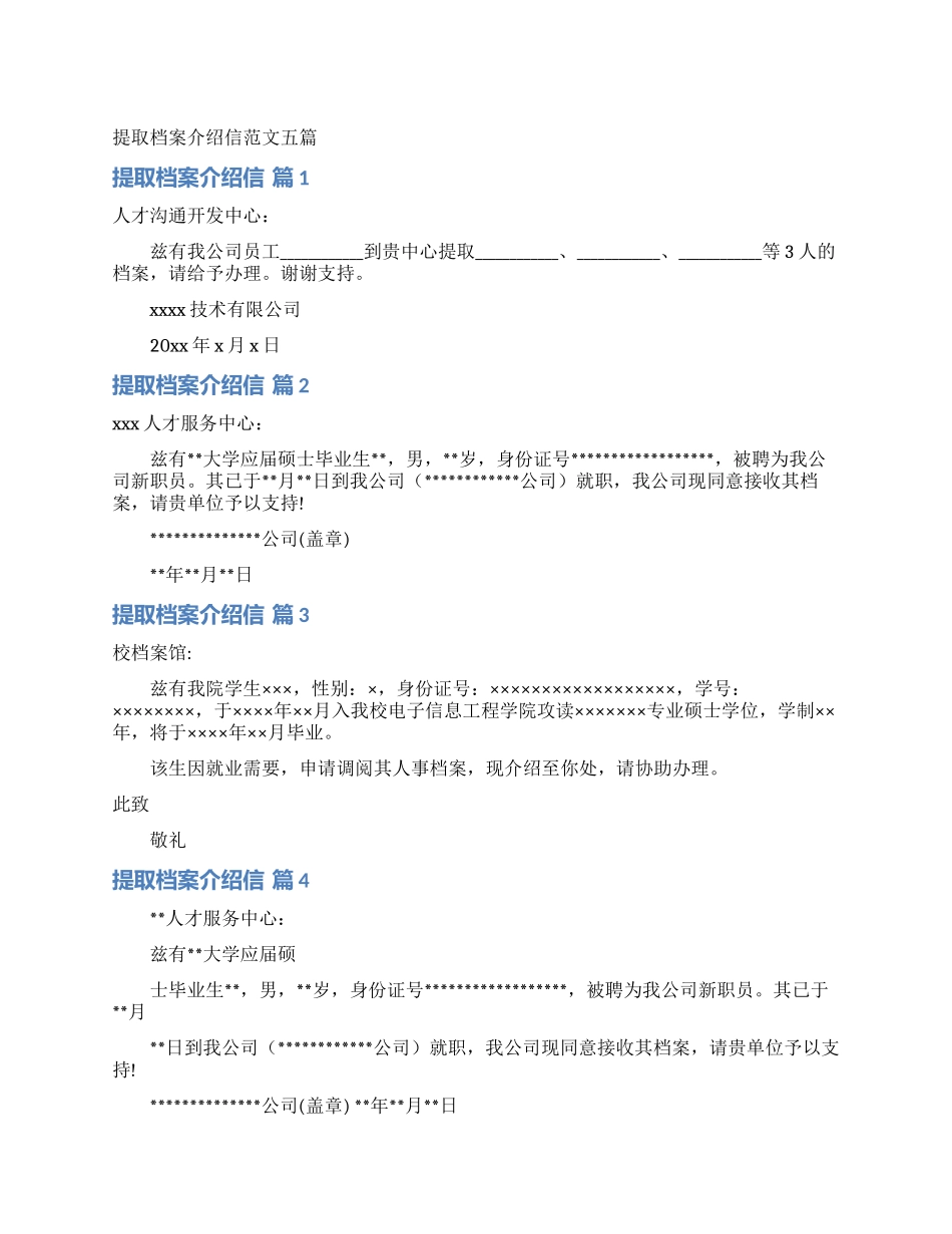 提取档案介绍信范文五篇_第1页
