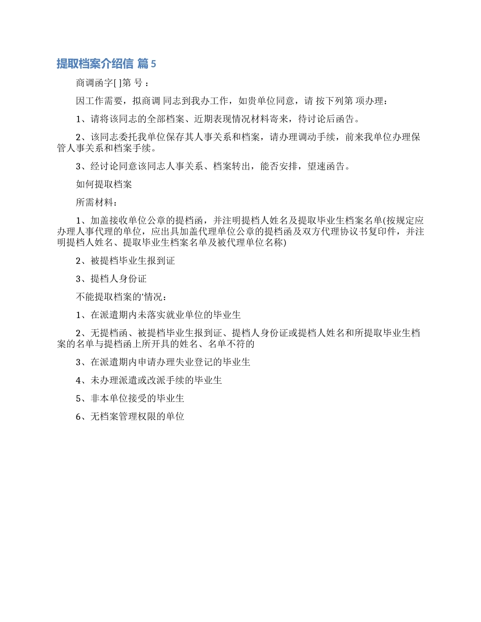 提取档案介绍信范文五篇_第2页