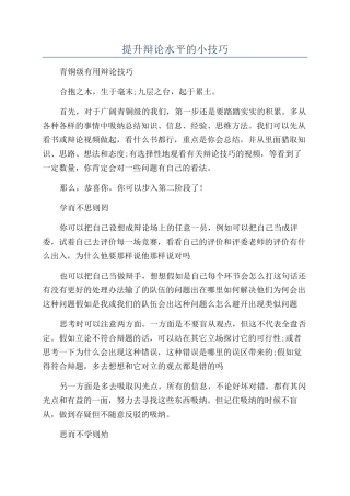 提升辩论水平的小技巧
