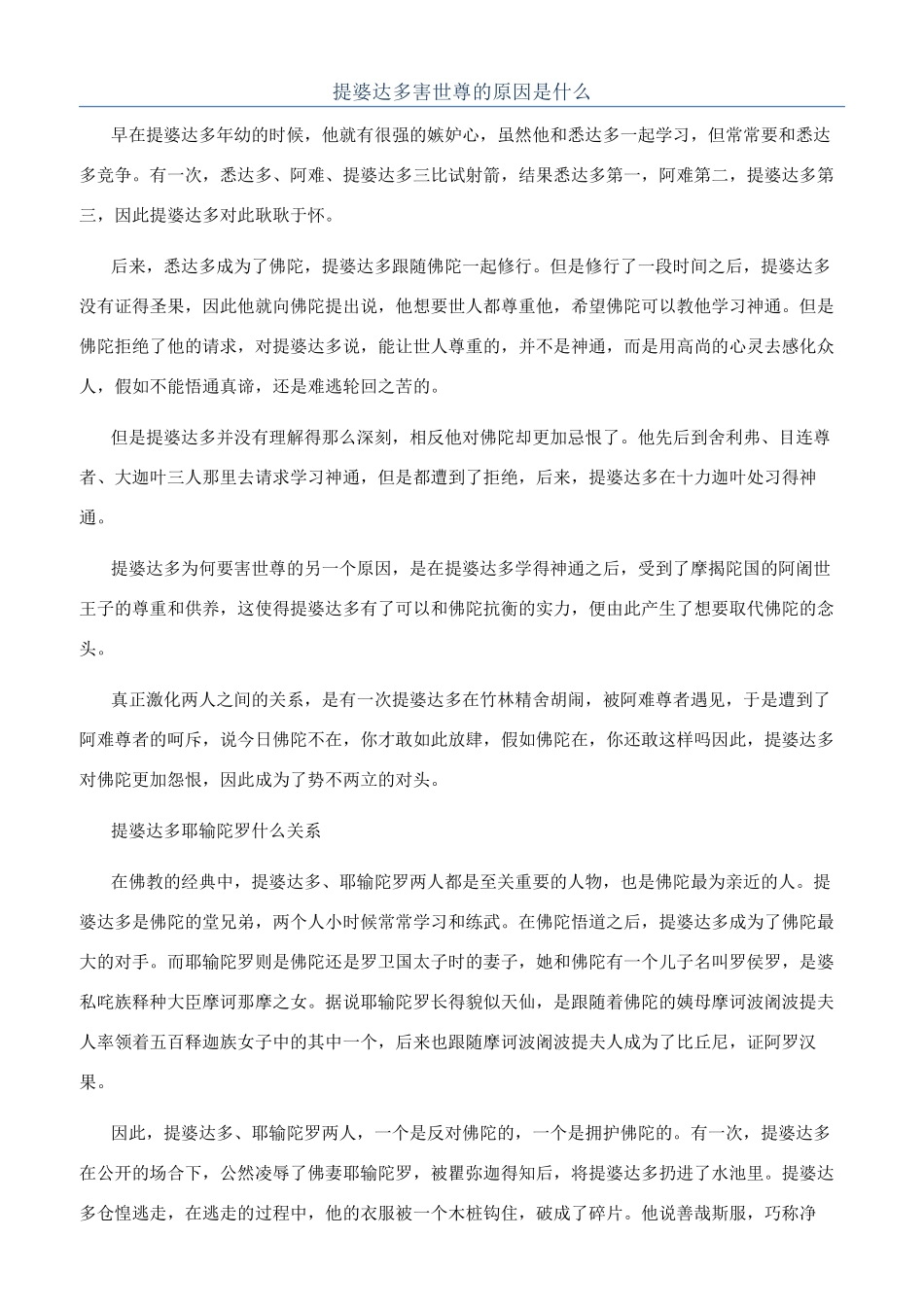 提婆达多害世尊的原因是什么_第1页
